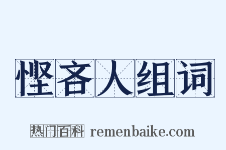 悭吝人组词是什么意思的图片